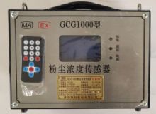 點(diǎn)擊查看詳細(xì)信息<br>標(biāo)題：GCG1000 粉塵濃度傳感器 閱讀次數(shù)：2887